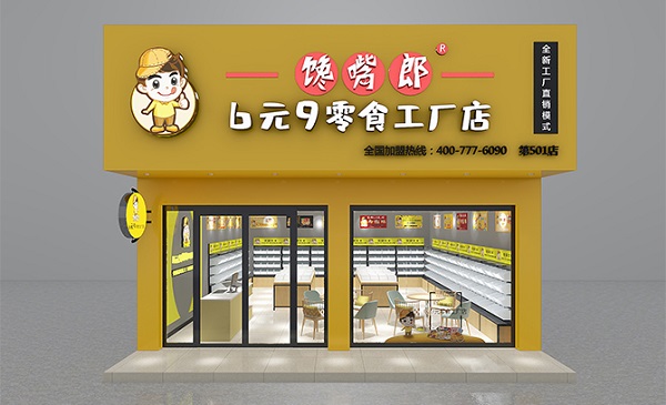 饞嘴郎零食工廠店加盟費(fèi)貴嗎？