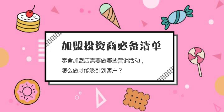 零食加盟店需要做哪些營(yíng)銷活