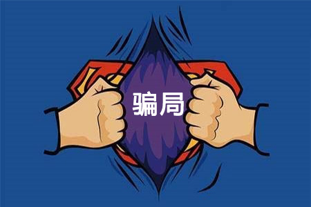 警惕十大零食加盟騙局：小心“三無”公司，以免上當(dāng)受騙