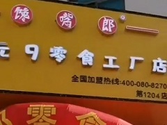 饞嘴郎第1204店：云南文山德厚6.9零食加盟店