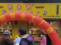 饞嘴郎第830店：云南昆明西山區楊家地六元九零食加盟店