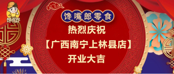 熱烈祝賀廣西南寧上林縣7.9元