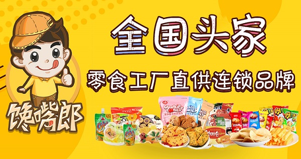 為什么大多數(shù)中小創(chuàng)業(yè)者喜歡加盟饞嘴郎零食店？