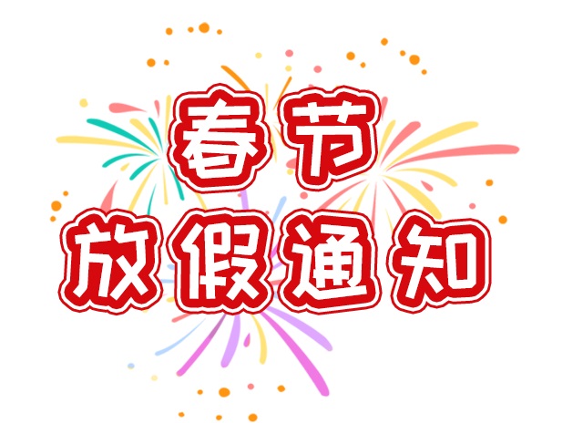 2021牛年饞嘴郎春節(jié)放假通知